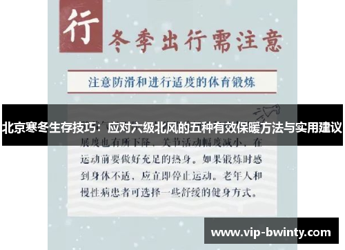 北京寒冬生存技巧：应对六级北风的五种有效保暖方法与实用建议