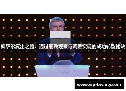奥萨尔复出之路：通过细致观察与调整实现的成功转型秘诀