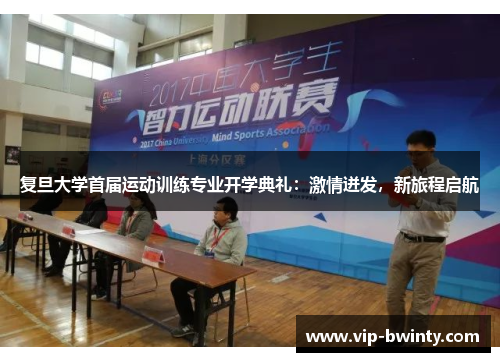 复旦大学首届运动训练专业开学典礼：激情迸发，新旅程启航