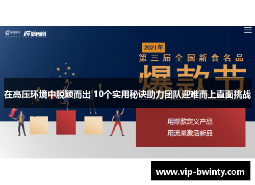 在高压环境中脱颖而出 10个实用秘诀助力团队迎难而上直面挑战