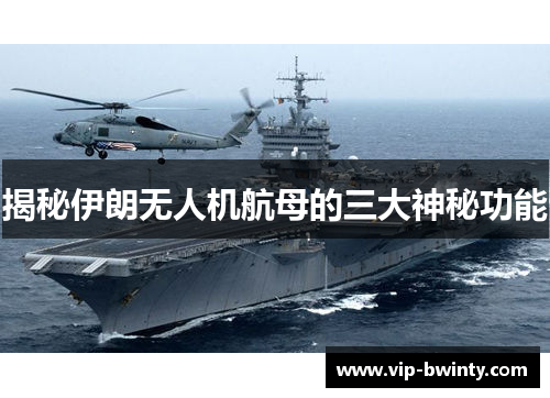 揭秘伊朗无人机航母的三大神秘功能
