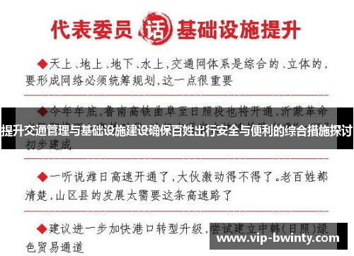 提升交通管理与基础设施建设确保百姓出行安全与便利的综合措施探讨