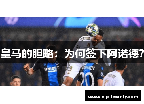 皇马的胆略：为何签下阿诺德？
