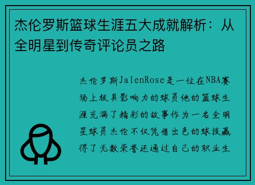 杰伦罗斯篮球生涯五大成就解析：从全明星到传奇评论员之路