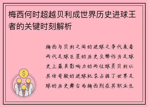 梅西何时超越贝利成世界历史进球王者的关键时刻解析