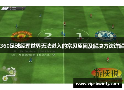 360足球经理世界无法进入的常见原因及解决方法详解