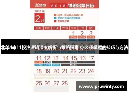北单4串11投注逻辑深度解析与策略指南 你必须掌握的技巧与方法