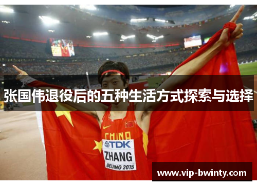 张国伟退役后的五种生活方式探索与选择