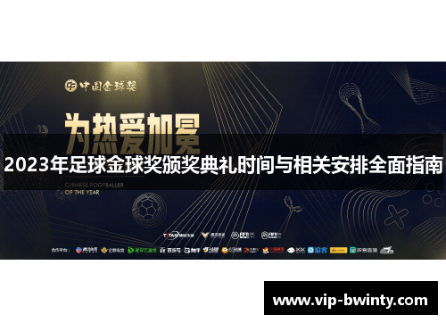2023年足球金球奖颁奖典礼时间与相关安排全面指南