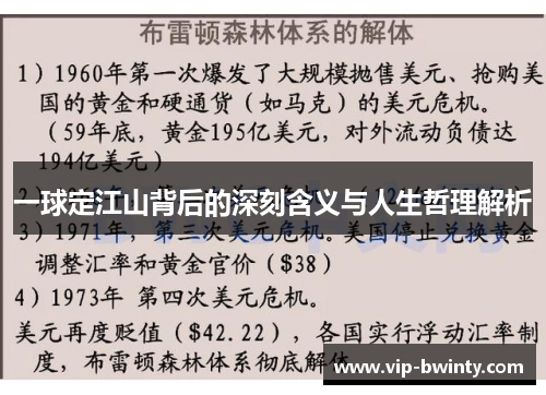 一球定江山背后的深刻含义与人生哲理解析