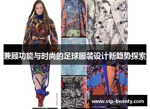 兼顾功能与时尚的足球服装设计新趋势探索