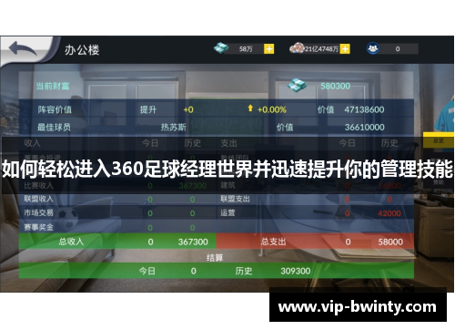 如何轻松进入360足球经理世界并迅速提升你的管理技能