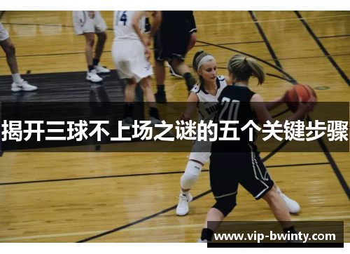 揭开三球不上场之谜的五个关键步骤