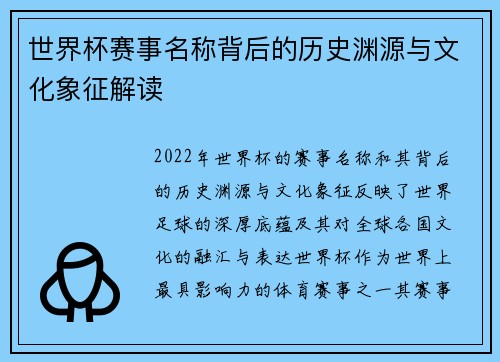 世界杯赛事名称背后的历史渊源与文化象征解读
