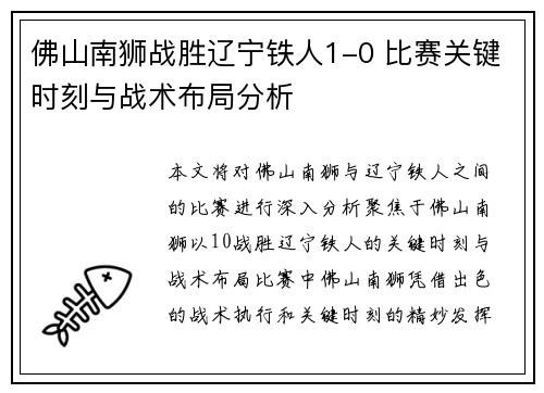佛山南狮战胜辽宁铁人1-0 比赛关键时刻与战术布局分析