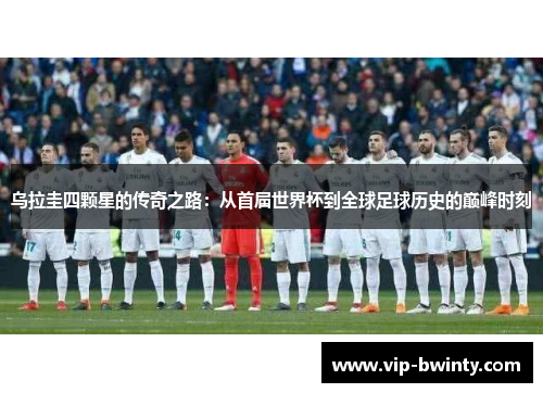 乌拉圭四颗星的传奇之路：从首届世界杯到全球足球历史的巅峰时刻