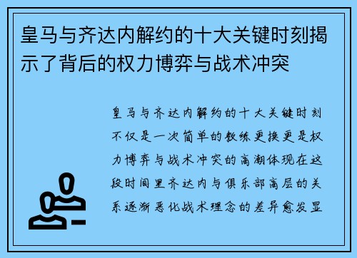 皇马与齐达内解约的十大关键时刻揭示了背后的权力博弈与战术冲突