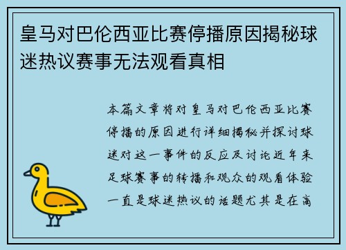 皇马对巴伦西亚比赛停播原因揭秘球迷热议赛事无法观看真相