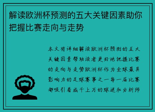 解读欧洲杯预测的五大关键因素助你把握比赛走向与走势