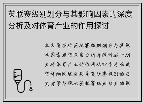 英联赛级别划分与其影响因素的深度分析及对体育产业的作用探讨