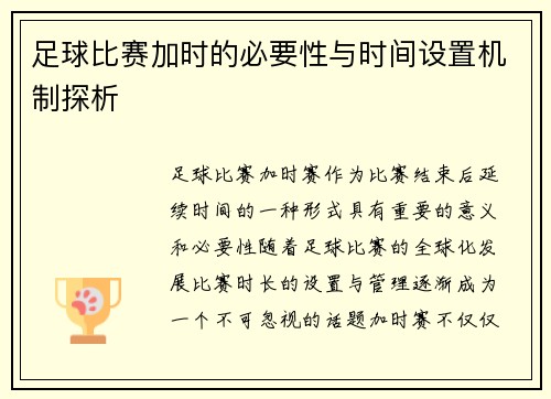 足球比赛加时的必要性与时间设置机制探析