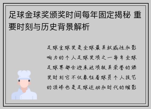 足球金球奖颁奖时间每年固定揭秘 重要时刻与历史背景解析