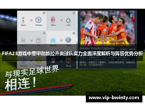 FIFA23游戏中意甲劲旅拉齐奥球队实力全面深度解析与阵容优势分析