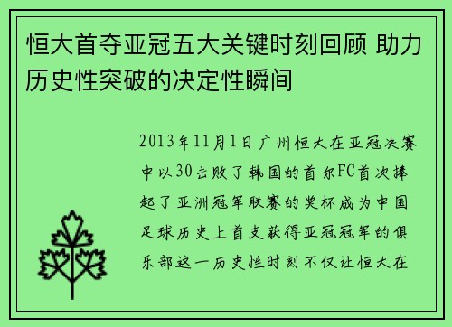 恒大首夺亚冠五大关键时刻回顾 助力历史性突破的决定性瞬间