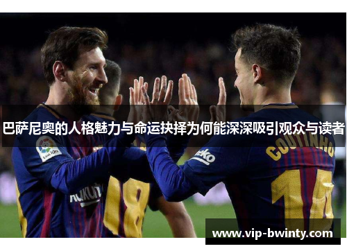 巴萨尼奥的人格魅力与命运抉择为何能深深吸引观众与读者