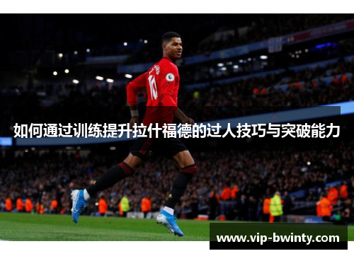 如何通过训练提升拉什福德的过人技巧与突破能力