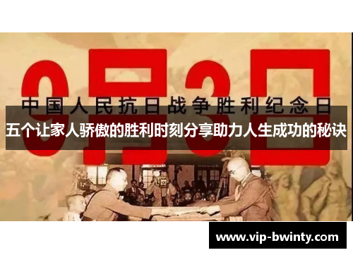 五个让家人骄傲的胜利时刻分享助力人生成功的秘诀