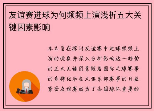 友谊赛进球为何频频上演浅析五大关键因素影响