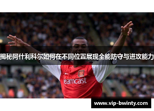 揭秘阿什利科尔如何在不同位置展现全能防守与进攻能力