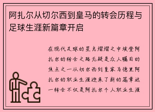 阿扎尔从切尔西到皇马的转会历程与足球生涯新篇章开启