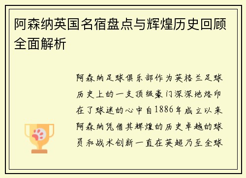 阿森纳英国名宿盘点与辉煌历史回顾全面解析