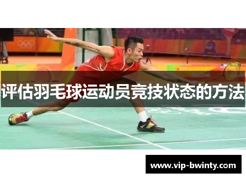 评估羽毛球运动员竞技状态的方法 评估羽毛球运动员竞技状态的方法