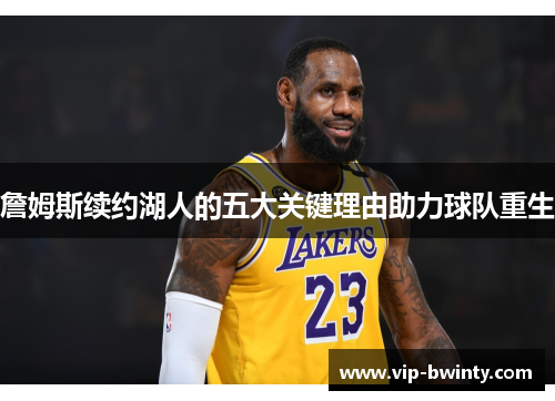 詹姆斯续约湖人的五大关键理由助力球队重生 詹姆斯续约湖人的五大关键理由助力球队重生