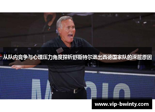 从队内竞争与心理压力角度探析舒斯特尔退出西德国家队的深层原因