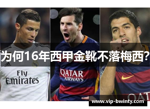 为何16年西甲金靴不落梅西？