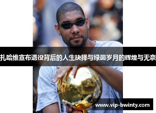 扎哈维宣布退役背后的人生抉择与绿茵岁月的辉煌与无奈 扎哈维宣布退役背后的人生抉择与绿茵岁月的辉煌与无奈