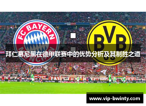 拜仁慕尼黑在德甲联赛中的优势分析及其制胜之道