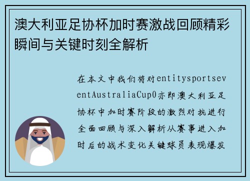澳大利亚足协杯加时赛激战回顾精彩瞬间与关键时刻全解析