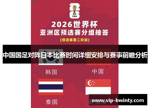 中国国足对阵日本比赛时间详细安排与赛事前瞻分析