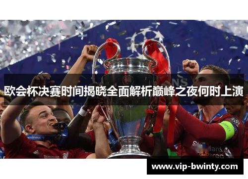 欧会杯决赛时间揭晓全面解析巅峰之夜何时上演