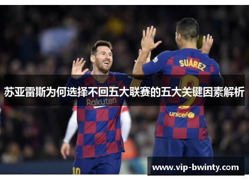 苏亚雷斯为何选择不回五大联赛的五大关键因素解析