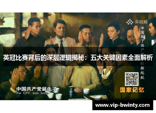 英冠比赛背后的深层逻辑揭秘：五大关键因素全面解析