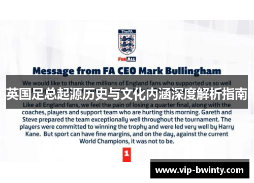 英国足总起源历史与文化内涵深度解析指南
