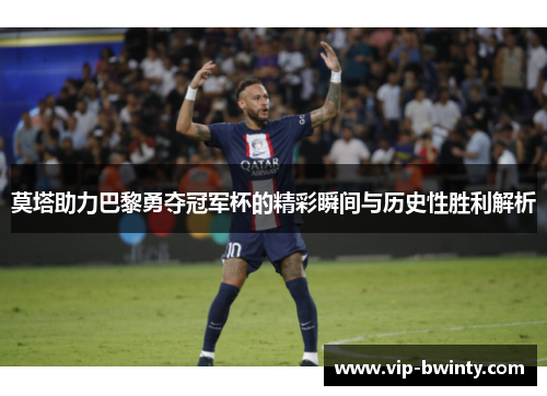 莫塔助力巴黎勇夺冠军杯的精彩瞬间与历史性胜利解析