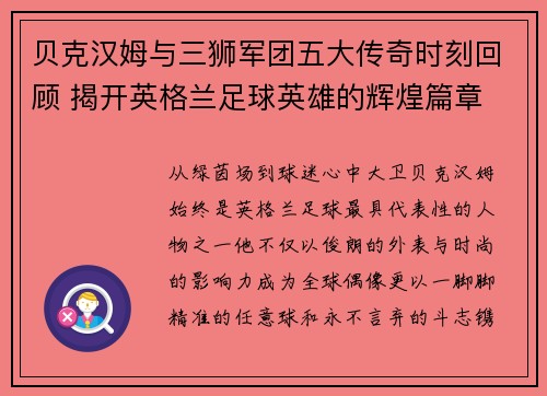 贝克汉姆与三狮军团五大传奇时刻回顾 揭开英格兰足球英雄的辉煌篇章