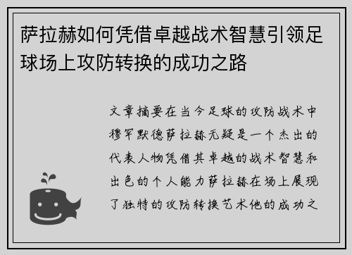 萨拉赫如何凭借卓越战术智慧引领足球场上攻防转换的成功之路